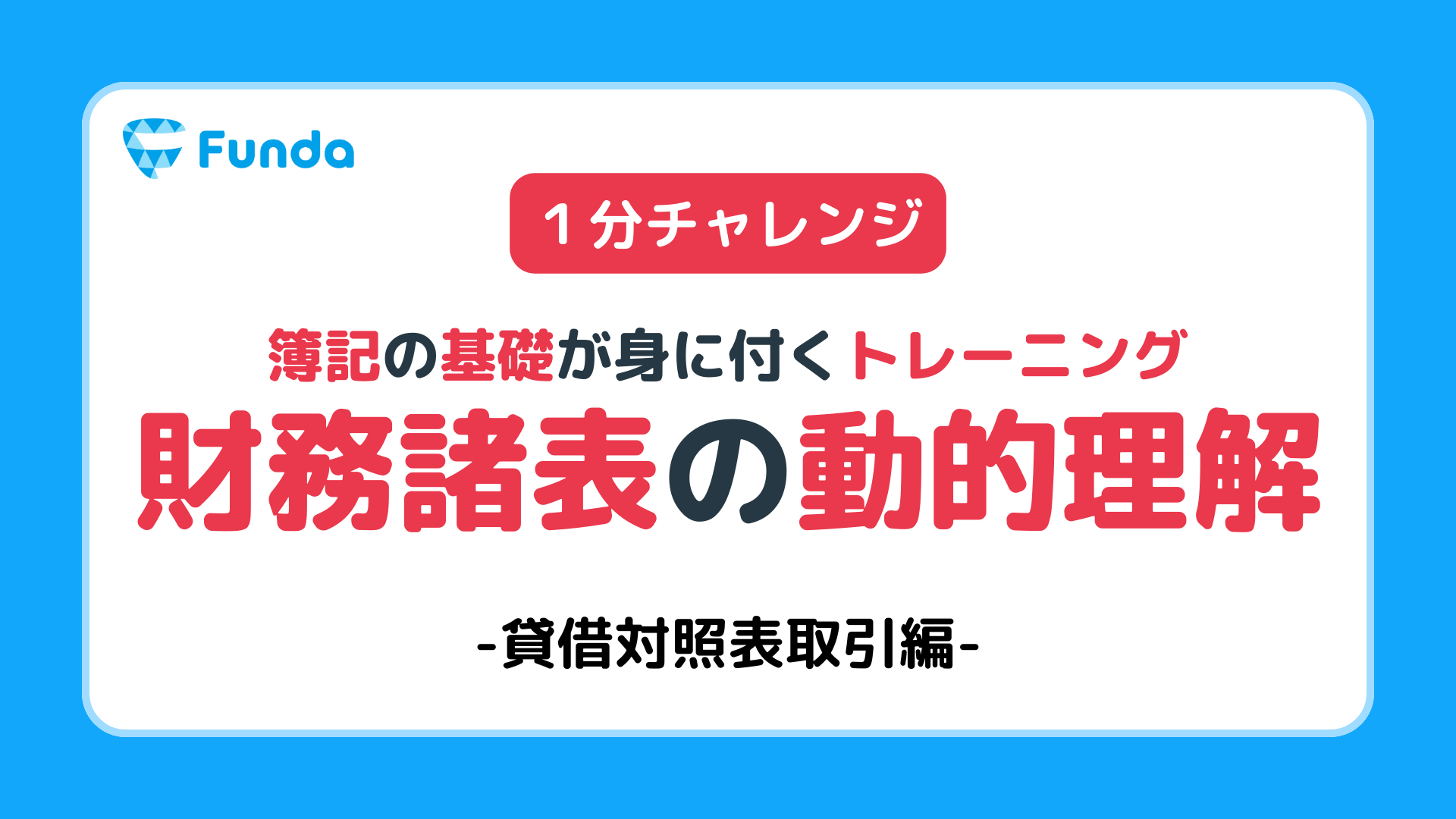 初心者向け】貸借対照表の読み方とは？企業の財政状態を知ろう